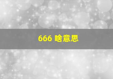 666 啥意思